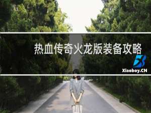 热血传奇火龙版装备攻略