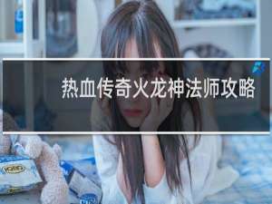 热血传奇火龙神法师攻略