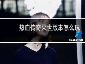 热血传奇灭世版本怎么玩