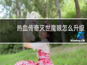 热血传奇灭世魔眼怎么升级