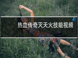 热血传奇灭天火技能视频