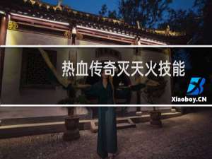 热血传奇灭天火技能