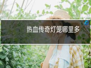 热血传奇灯笼哪里多