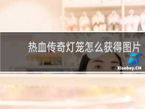 热血传奇灯笼怎么获得图片