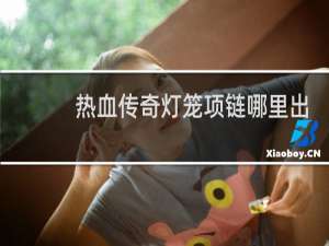 热血传奇灯笼项链哪里出