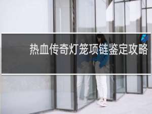 热血传奇灯笼项链鉴定攻略