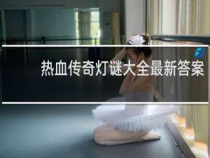 热血传奇灯谜大全最新答案