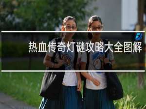 热血传奇灯谜攻略大全图解