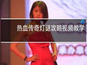 热血传奇灯谜攻略视频教学