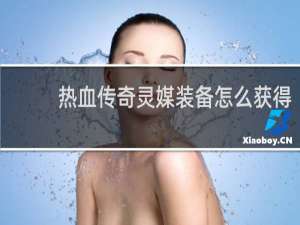 热血传奇灵媒装备怎么获得