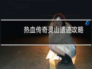 热血传奇灵山遗迹攻略