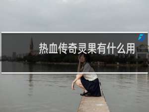 热血传奇灵果有什么用