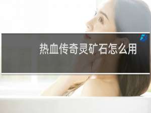 热血传奇灵矿石怎么用