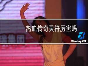 热血传奇灵符厉害吗