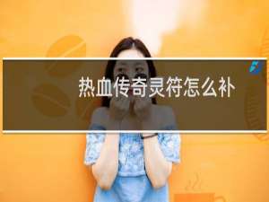 热血传奇灵符怎么补