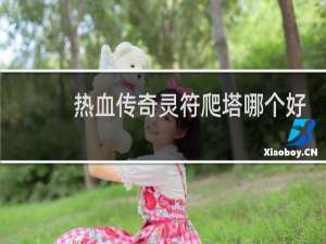 熱血傳奇靈符爬塔哪個(gè)好