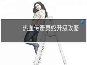 热血传奇灵蛇升级攻略