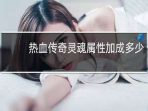 热血传奇灵魂属性加成多少