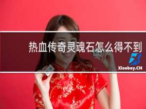 热血传奇灵魂石怎么得不到