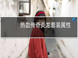 热血传奇炎龙套装属性