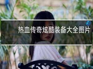 热血传奇炫酷装备大全图片
