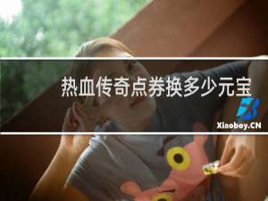 热血传奇点券换多少元宝