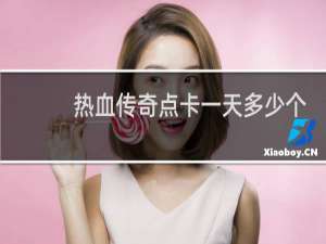 热血传奇点卡一天多少个