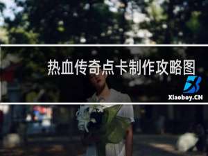 热血传奇点卡制作攻略图
