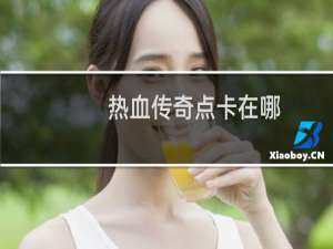 热血传奇点卡在哪