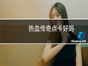 热血传奇点卡好吗