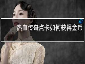 热血传奇点卡如何获得金币