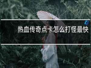热血传奇点卡怎么打怪最快