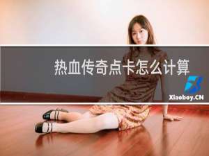 热血传奇点卡怎么计算