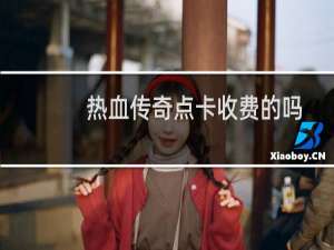 热血传奇点卡收费的吗