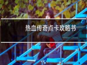 热血传奇点卡攻略书