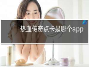 热血传奇点卡是哪个app