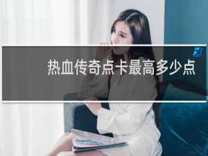 热血传奇点卡最高多少点