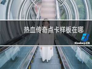 热血传奇点卡样板在哪