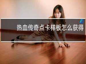 热血传奇点卡样板怎么获得