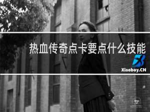 热血传奇点卡要点什么技能