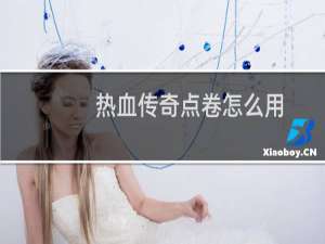 热血传奇点卷怎么用