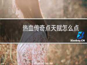 热血传奇点天赋怎么点