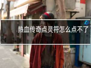 熱血傳奇點(diǎn)靈符怎么點(diǎn)不了