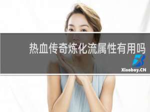 热血传奇炼化流属性有用吗