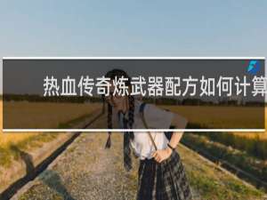 热血传奇炼武器配方如何计算
