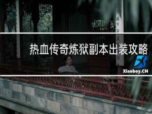 热血传奇炼狱副本出装攻略