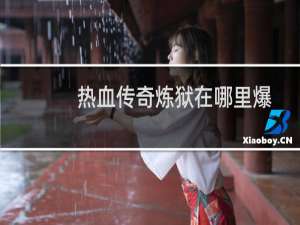 热血传奇炼狱在哪里爆
