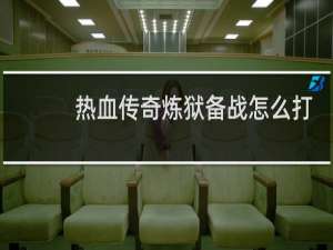 热血传奇炼狱备战怎么打