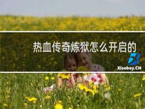 热血传奇炼狱怎么开启的