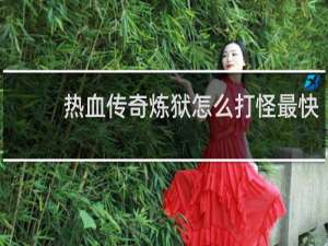 热血传奇炼狱怎么打怪最快